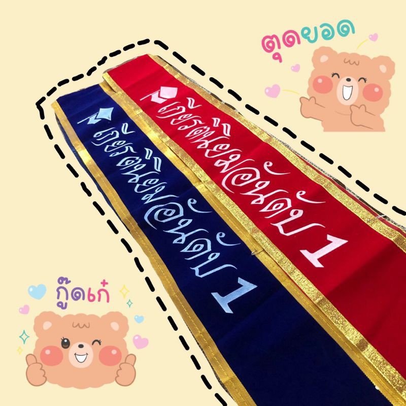 สายสะพายเกียรตินิยมอันดับ 1 60฿