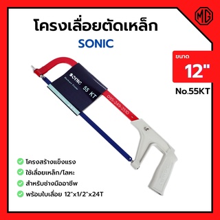 โครงเลื่อยเหล็ก โครงเลื่อยตัดเหล็ก พร้อมใบเลื่อยในตัว ขนาด 12 นิ้ว SONIC no.55 KT