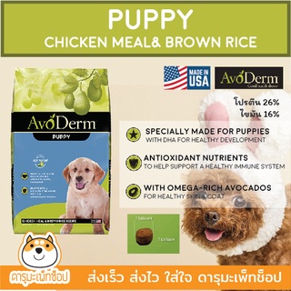 AvoDerm Puppy Chicken Meal&amp;Brown Rice Formula 11.8 กิโล ( 26 LBS.) สำหรับลูกสุนัข อายุ 2 เดือนขึ้นไป