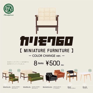 **พร้อมส่ง**กาชาปองเฟอร์นิเจอร์จิ๋ว Karimoku 60 Miniature Furniture -Color Change