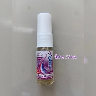 น้ำหอมฉีดผ้าแอสเตอร์ ขนาดทดลอง (10 มล./ขวด) ขนาดพกพา Aster น้ำยาฉีดผ้าหอม