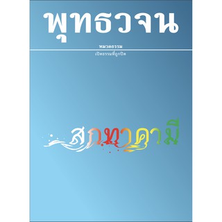 หนังสือพุทธวจนเล่มเล็ก เรื่อง สกทาคามี