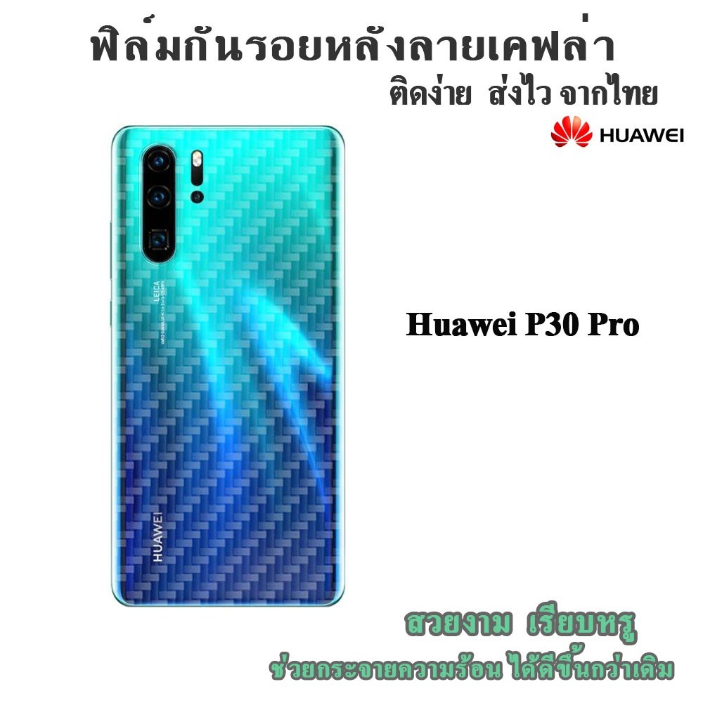 ฟิล์มกันรอยด้านหลังลายเคฟล่า Huawei P30pro/Y7 2018