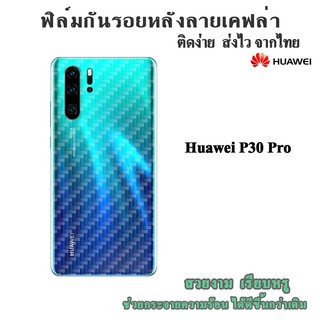 ฟิล์มหลัง Huawei Back film ฟิล์มรอบตัวเครื่องด้านหลังสำหรับ P30Pro