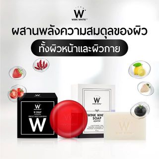 สบู่วิ้งไวท์ w saop สบู่ดับเบิ้ลยู สบู่ w saop/ สบู่วิ้งไวท์แดง - สบู่วิ้งไวท์ขาว