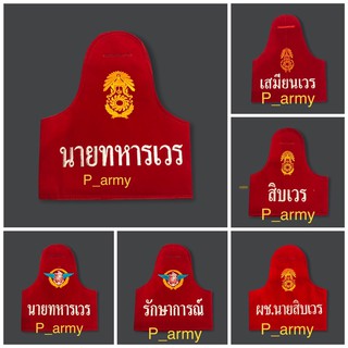 ปลอกแขนเวรรักษาการณ์