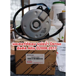 มอเตอร์พัดลม หม้อน้ำ Denso อัลติส Altis ปี2008-2017 รุ่น2-3 Fan motor คูลเกียร์ เดนโซ่ Denso ไซด์ M สายไฟ เบิกอุ่ by kp