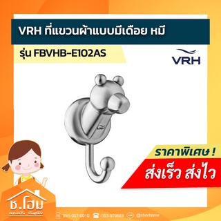 VRH ที่แขวนผ้าแบบมีเดือย หมี  รุ่น Polar-B FBVHB-E102AS