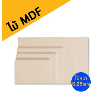 กระดานไม้ MDF หนา 2.5 มิล ขนาด 4x6 5x7 6x8 8x10 8x12 a4