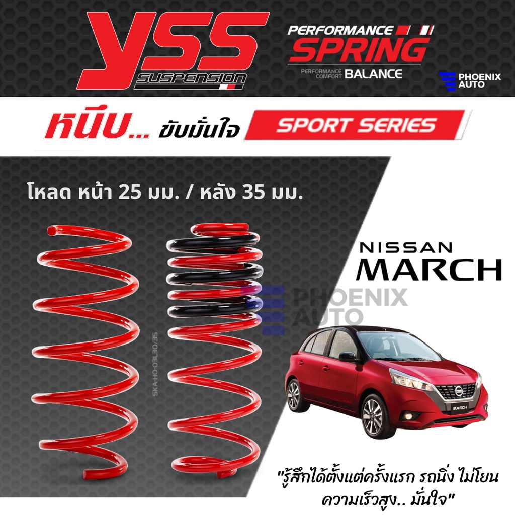YSS สปริงโหลด Nissan March ปี 2010-ปัจจุบัน (คู่หน้า+คู่หลัง) รุ่น SPORT SERIES