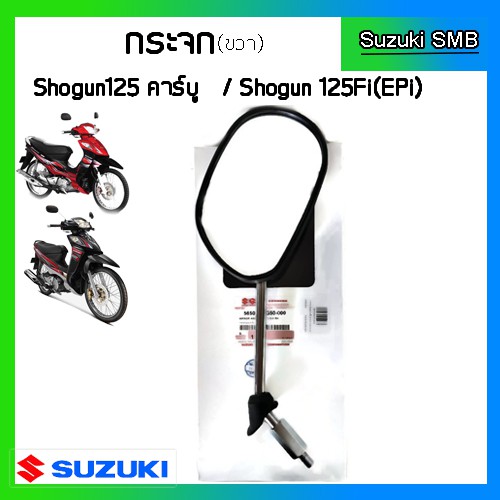 กระจกมองหลังแท้ศูนย์ ยี่ห้อ Suzuki รุ่น  Shogun125 คาร์บู / Shogun125 Fi (EPi) (อ่านรายละเอียดก่อนสั่งซื้อ)
