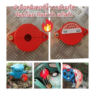 OT119S ฝาล็อคมิเตอร์น้ำ วาล์วแก๊ส ขนาด 25-64 มิล*** ไม่รวมกุ…