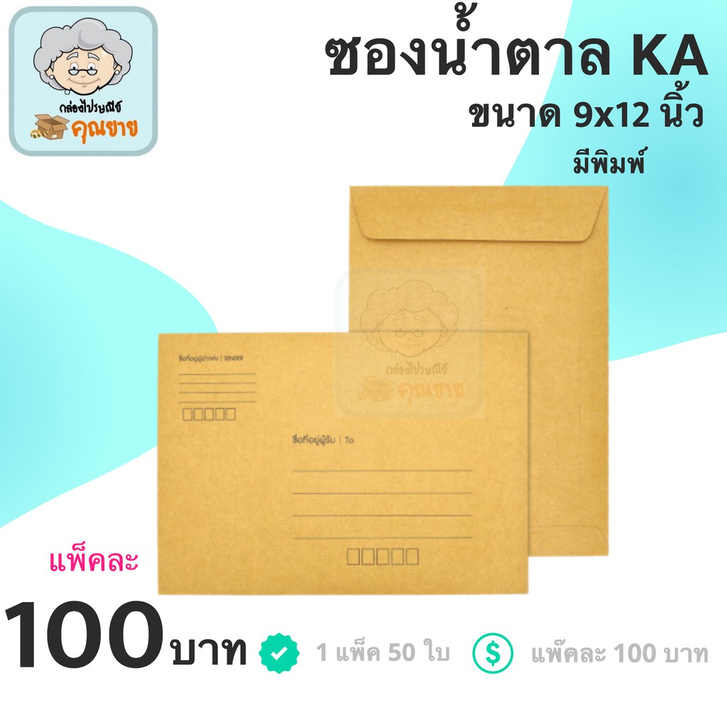 ซองไปรษณีย์มีจ่าหน้า ขนาด 9x12 นิ้ว ราคา 100 บาท (1 แพ๊ค 50ใบ)