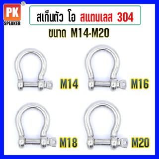 สเก็นโอเมก้า สเก็นตัวโอ สแตนเลส 304 ขนาด M14-M20 (ราคาต่อ1ชิ้น)