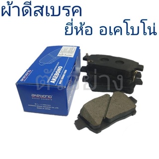 ผ้าเบรค หน้า โตโยต้า วีออส ตัวแรก , อัลตีส ตัวแรก ยี่ห้อ อเคโบโน่ (ดีสหน้า DB1422 = 1คู่)