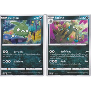 [Pokémon] ยาบุคุรอน/ดัสต์ดาส SD/Foil