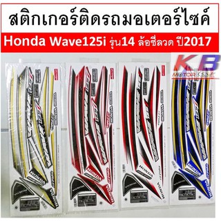 สติกเกอร์ติดรถมอเตอร์ไซค์ Honda Wave 125i รุ่น14 ล้อซีลวด ปี 2017 พร้อมส่ง