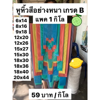 ถุงหูหิ้วสี เกรด B อย่างหนา แพคละ 1 กิโล ถุงหูหิ้วหนา