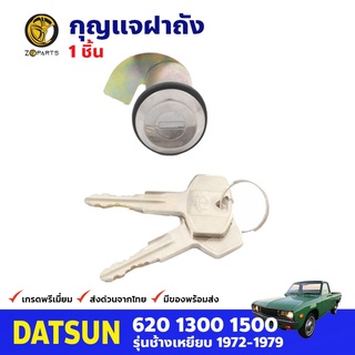 กุญแจฝาถังน้ำมัน สำหรับ Datsun 620 ปี 1972-1979 ดัทสัน กุญแจถังน้ำมัน คุณภาพดี ตรงรุ่น