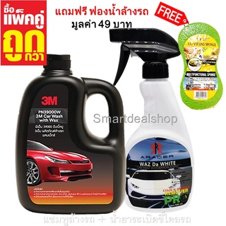 3M น้ำยาล้างรถ ผสมแว๊กซ์ 1,000 ml.+ ARACER น้ำยาระเบิดขี้ไคลรถ 500 ml.(แพคคู่สุดคุ้ม) แชมพูล้างรถ