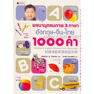 พจนานุกรมภาพ 3 ภาษา 1,000 คำ