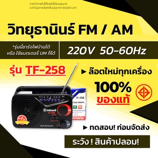 ส่งด่วน!  วิทยุ TANIN รุ่น TF-258 วิทยุธานินท์ ธานินทร์ วิทยุทรานซิสเตอร์