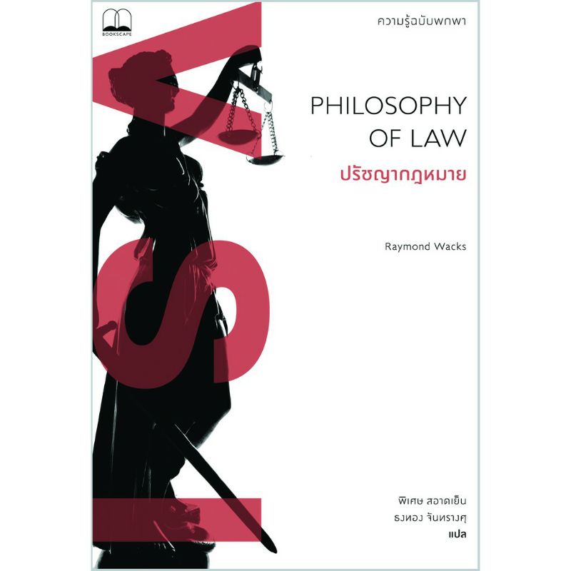 ปรัชญากฎหมาย Philosophy Of Law ลดจากปก 295 bookscape