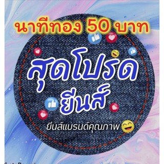 ยีนส์แบรนด์ดัง พรีเมี่ยม  50