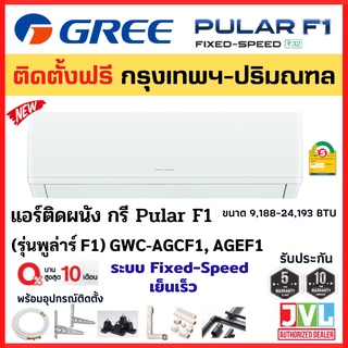 ติดตั้งฟรี* GREE กรี แอร์ รุ่น (GWC-AG) Pular F1 ระบบ Fixed Speed R32 เบอร์5 เย็นเร็ว ถอดล้างง่าย (เฉพาะ กทม.-ปริมณฑล*)