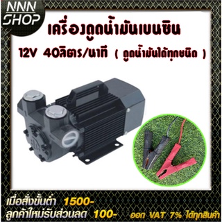 เครื่องดูดน้ำมันเบนซิน 12V 40ลิตร/นาที (สามารถดูดน้ำมันได้ทุกชนิด)