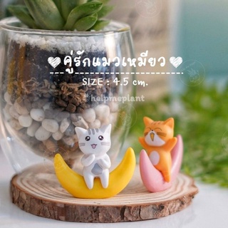 ตุ๊กตาแมว คู่รัก (size4.5 cm.) แมว ตุ๊กตาคู่รัก ตุ๊กตาแมวจิ๋ว ตุ๊กตา แต่งสวน