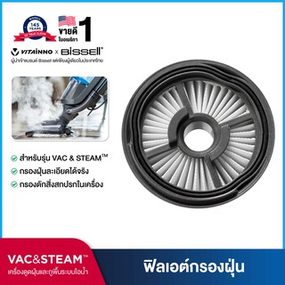 BISSELL®  VAC&amp;STEAM VACUUM FILTER อุปกรณ์เสริม กรองฝุ่น