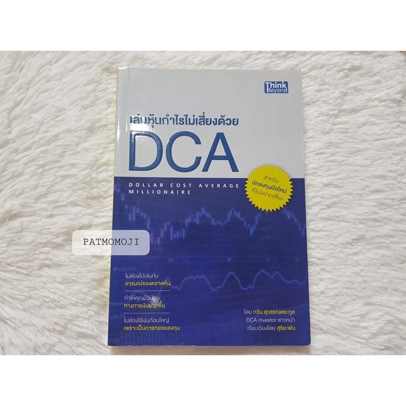 หนังสือ เล่นหุ้นกำไรไม่เสี่ยงด้วยDCA