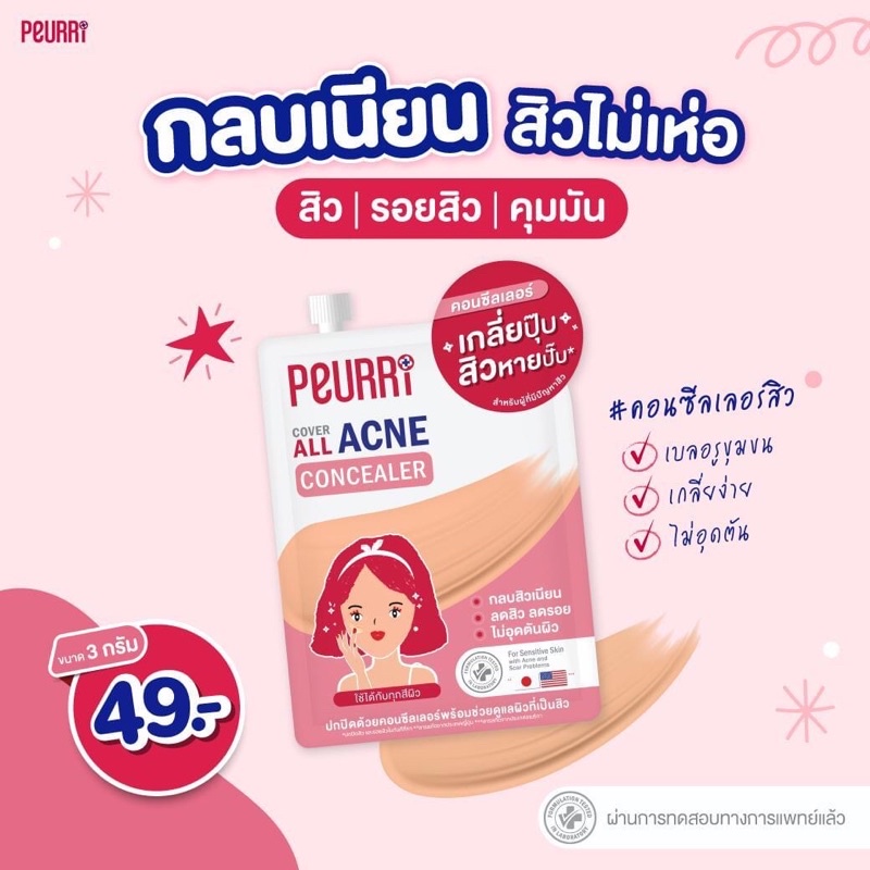 ❗️[1ซอง]PEURRi Cover All Acne Concealer คอนซีลเลอร์สิวแบบซอง3 กรัม