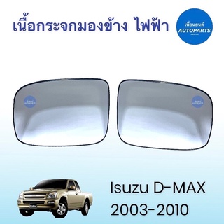 เนื้อกระจกมองข้าง  สำหรับรถ Isuzu D-MAX 2003-2010 ยี่ห้อ Isuzu แท้ รหัสสินค้า 03011683 / 03050602 #เนื้อกระจกมองข้าง