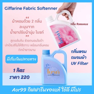 Aor99 น้ำยาปรับผ้านุ่ม ไบรท์ เข้มข้น และกลิ่น Romance ปรับผ้านุ่ม กลิ่นหอม ถนอม ป้องกัน UV ประหยัด ซักผ้า ซักรีด ผ้า