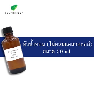 หัวน้ำหอม ไม่ผสมแอลกอฮอล์ ขนาด 50 g (1)