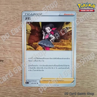 สึสึจิ (S9a T F 065/067 U/SD) ซัพพอร์ต ชุดพสุธามหายุทธ การ์ดโปเกมอน (Pokemon Trading Card Game) ภาษาไทย