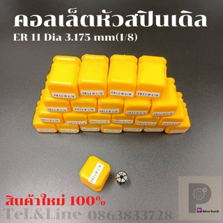 คอลเล็ตจับดอกหัวสปินเดิล/Collets ER11 Dia 3.175 mm(1/8)  ,Dia 4 mm , Dia 6 mm