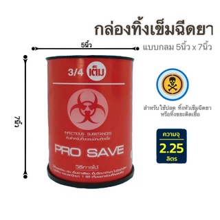 กล่องทิ้งเข็ม กล่องทิ้งของมีคม ขนาด 5x7 นิ้ว พร้อมฝาปิด