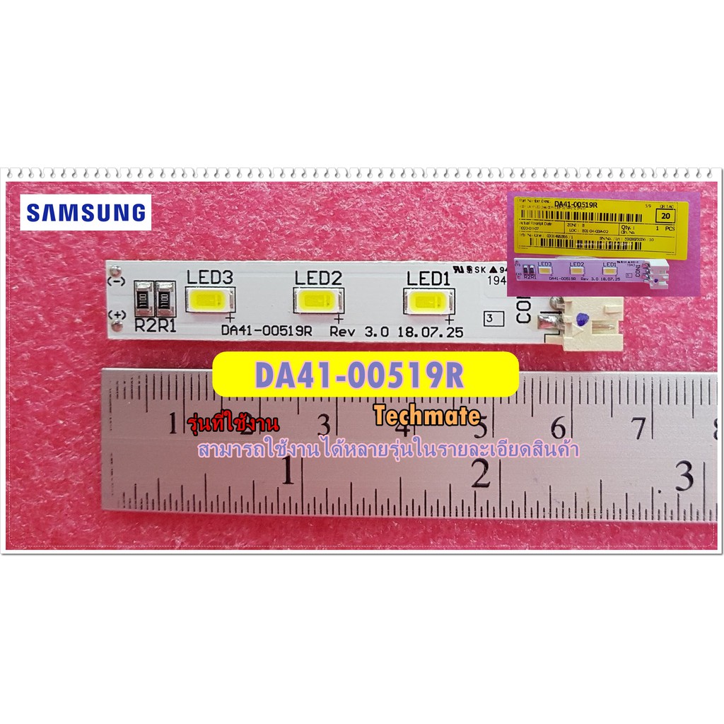 อะไหล่ของแท้/หลอดไฟตู้เย็นซัมซุง/ASSY LAMP LED/SAMSUNG/DA41-00519R/ใช้งานได้ 72 รุ่น