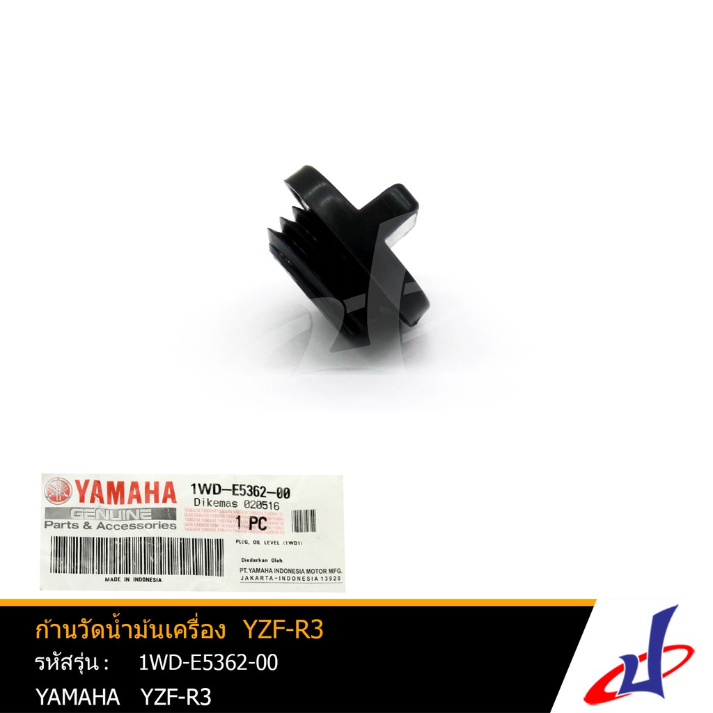 ก้านวัดน้ำมันเครื่อง ยามาฮ่า วายแซดเอฟ อาร์3 YAMAHA YZF R3 อะไหล่แท้จาก YAMAHA (1WD-E5362-00)