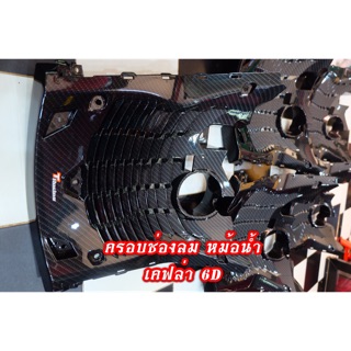 ช่องลมตรงหม้อน้ำเคฟล่า6dรุ่นYamaha xmax300