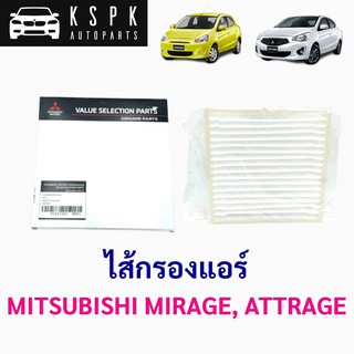 แท้💯ไส้กรองแอร์ มิตซูบิชิ มิราจ, แอททราจ MITSUBISHI MIRAGE, ATTRAGE P.#MZ691067, 7850A002