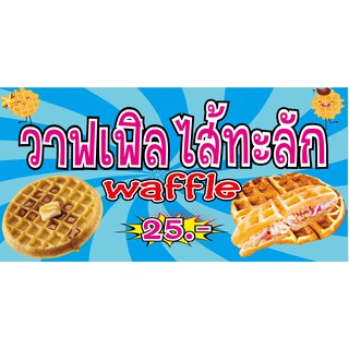 M169 ป้ายวาฟเฟิลไส้ทะลัก waffel 60X120 CMแนวนอน 1 ด้าน เจาะรูตาไก่ 4 มุม สำหรับแขวน ป้ายไวนิล พิมพ์อิงเจท ทนแดดทนฝน