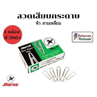 Horse ลวดเสียบกระดาษ ตราม้า 1 กล่อง แบบหัวกลม สามเหลี่ยม ลวดเสียบ คลิปหนีบทำจากวัสดุคุณภาพ ไม่หักไม่งอ