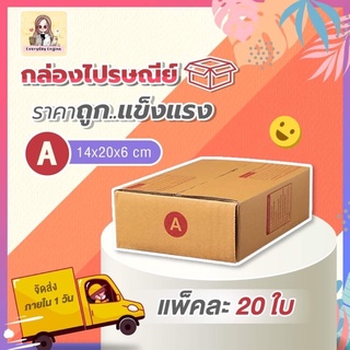 📦กล่องไปรษณีย์📦 1 แพ็ค 20 ใบ  เบอร์ A กล่องถูกที่สุดคุณภาพดีไม่ไหวว‼️‼️