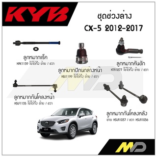 KYB ช่วงล่าง CX5 KEEAW ปี 2012-2017 ลูกหมากกันโคลงหน้า/หลัง,ลูกหมากแร็ค,ลูกหมากคันชัก,ลูกหมากปีกนกล่างหน้า