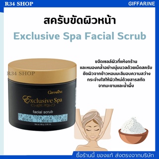 ครีมขัดผิวหน้า Giffarine Exclusive Spa Facial Scrub สว่างกระจ่างใสของผิวขาว ผิวผ่อนคลาย