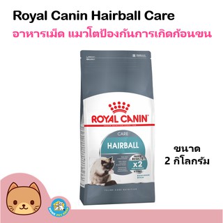 Royal Canin Hairball 2 kg. อาหารแมว สูตรควบคุมก้อนขน บำรุงขน สำหรับแมวโต 1 ปีขึ้นไป (2กิโลกรัม/ถุง)